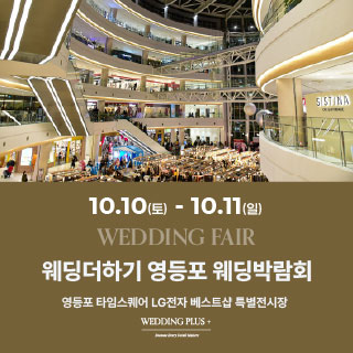 웨딩더하기 영등포웨딩박람회