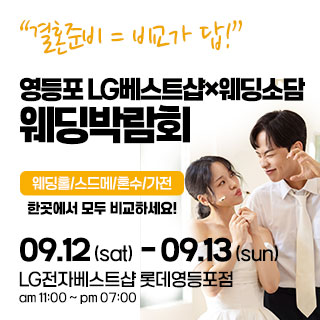 영등포 웨딩박람회
