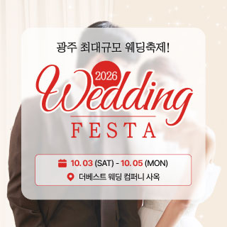 광주 웨딩 페스타