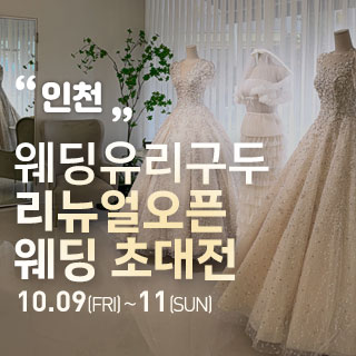 인천 직거래 웨딩박람회