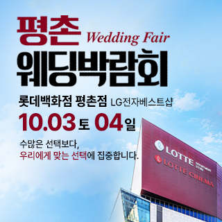 평촌 웨딩박람회