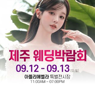 제주 아뜰리에벨라 웨딩박람회