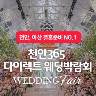 천안365 다이렉트 웨딩박람회