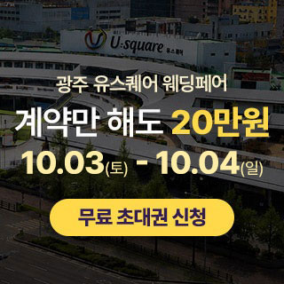 광주 유스퀘어 웨딩박람회