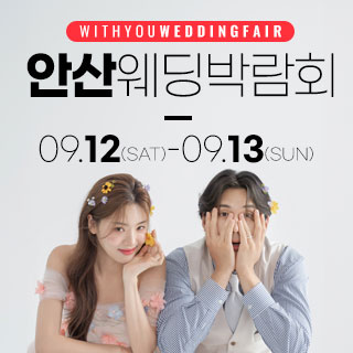 안산 위드유 웨딩박람회