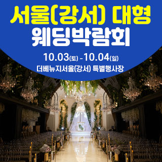 서울(강서) 대형 웨딩박람회