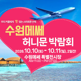 수원 메쎄 허니문 박람회