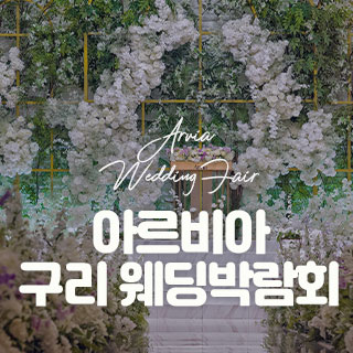 아르비아 구리 웨딩박람회