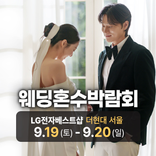 서울 웨딩혼수가전 박람회