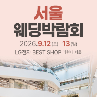 서울 웨딩박람회