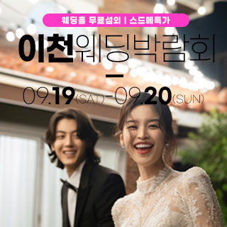 이천 위드유 웨딩박람회