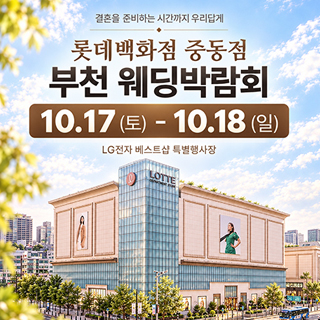 부천 롯데백화점 웨딩박람회