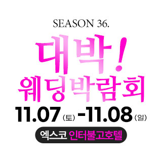 대구 대박웨딩박람회