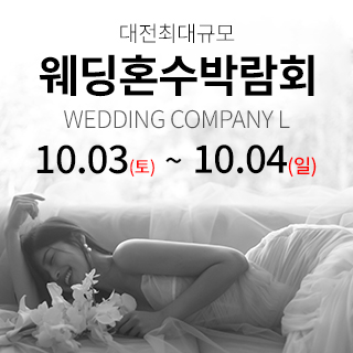 대전 웨딩컴퍼니엘 웨딩혼수박람회