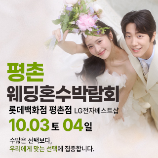 평촌 혼수가전 박람회