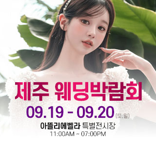 제주 아뜰리에벨라 웨딩박람회