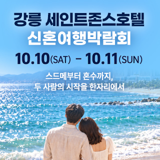 강릉 신혼여행 박람회