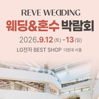 서울 웨딩혼수가전 박람회