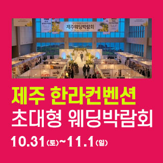 제주 한라컨벤션 웨딩박람회