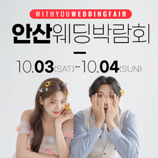 안산 위드유 웨딩박람회