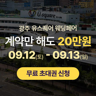 광주 유스퀘어 웨딩박람회