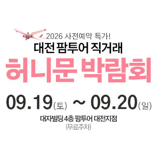 대전 팜투어 허니문박람회