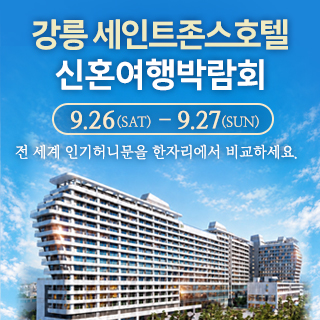 강릉 신혼여행 박람회