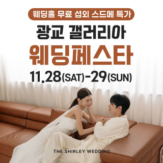 광교 갤러리아 웨딩페스타