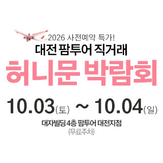 대전 팜투어 허니문박람회