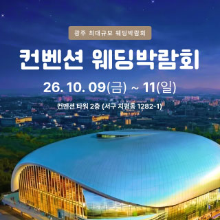 광주 컨벤션 웨딩박람회