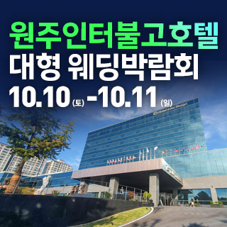원주 웨딩크라우드 웨딩박람회