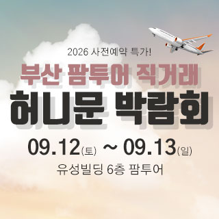 부산 팜투어 허니문박람회