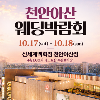 천안 신세계백화점 웨딩박람회