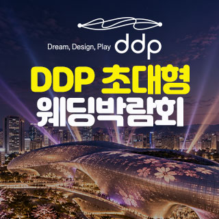 DDP 초대형 웨딩박람회