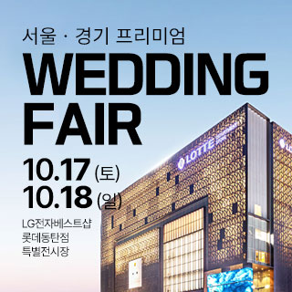 동탄 웨딩박람회