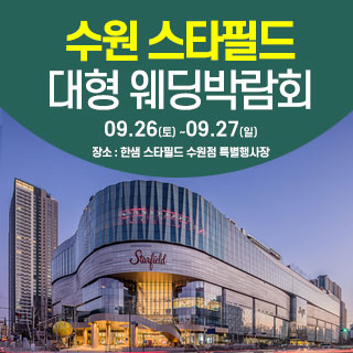 수원 한샘 스타필드 웨딩박람회