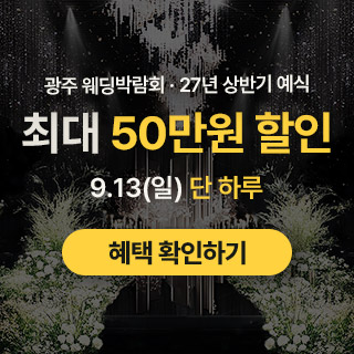 광주 웨딩박람회