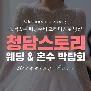 청담스토리 더 웨스틴헤라 웨딩페어