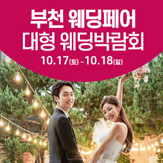 부천 웨딩크라우드 웨딩박람회