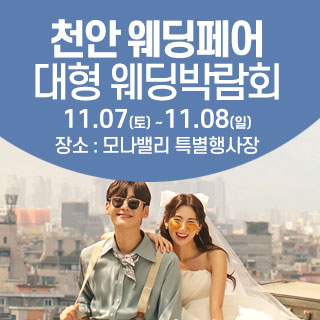 천안아산 초대형웨딩박람회