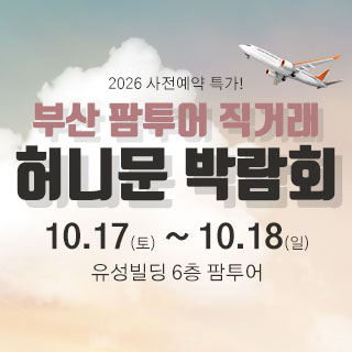 부산 팜투어 허니문박람회