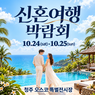 청주 OSCO 허니문박람회