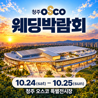 청주 OSCO 웨딩박람회