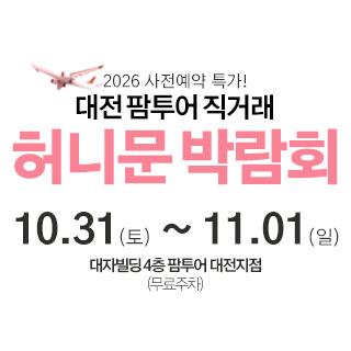 대전 팜투어 허니문박람회