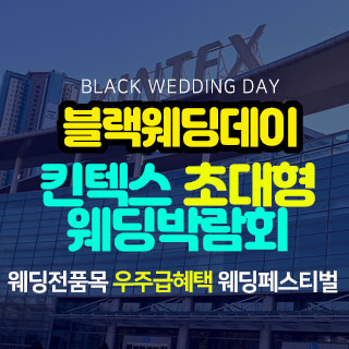 일산킨텍스 최대규모 웨딩박람회