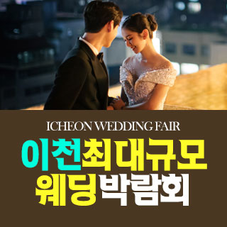 이천 원트웨딩 웨딩박람회