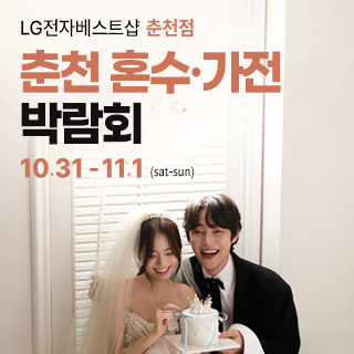 춘천 혼수가전박람회