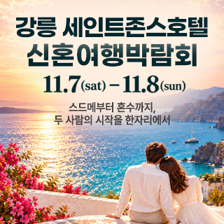 강릉 신혼여행 박람회