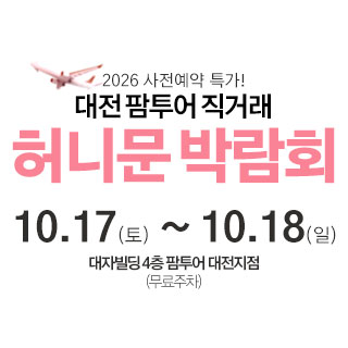 대전 팜투어 허니문박람회