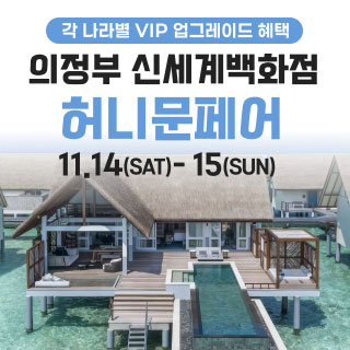 의정부 더셜리 허니문페어